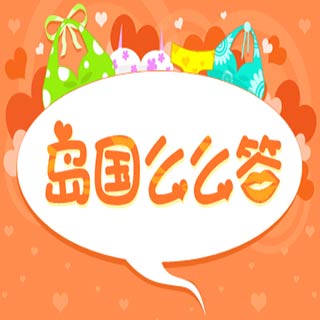 岛国么么答